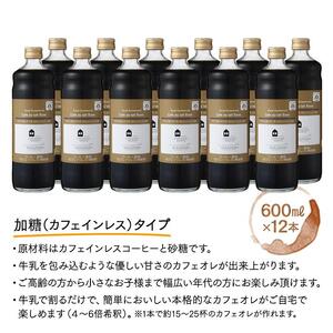 カフェオレベース　１２本　(加糖　600ml　瓶）スペシャルティコーヒー