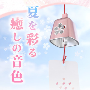 アルミ風鈴「さくら」[042D02]インテリア風鈴 さくら風鈴 アルミ風鈴 金属風鈴