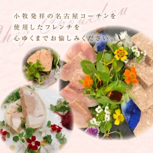 小牧発祥！名古屋コーチンフレンチセット（1～2人前）[043C02]