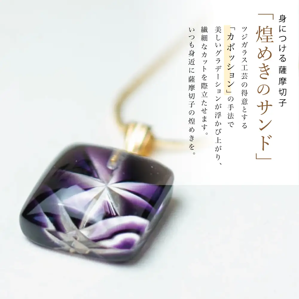 【薩摩切子】 ペンダント 小角 「煌めきのサンド」鹿児島の伝統的工芸品 一点もの 職人の技 手作り ハンドメイド アクセサリー ネックレス