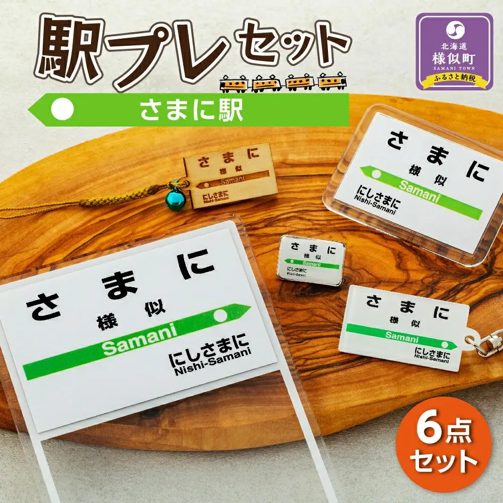 駅プレセット（さまに駅）鉄道グッズ