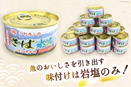 缶詰 ミヤカンのさば水煮 175g ×24缶 [ミヤカン 宮城県 気仙沼市 20564180]