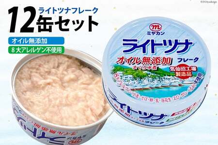 缶詰 ライトツナフレーク オイル無添加 70g ×12缶 [ミヤカン 宮城県 気仙沼市 20565670]