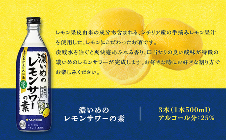 サッポロ 濃いめの レモンサワー の素3本（1本500ml） お酒 洋酒