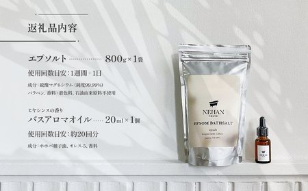 【NEHAN TOKYO】エプソルト＋バスアロマオイルセット（入浴料）　エプソムソルト　セット　アロマオイル　ボディケア　ギフト　母の日　父の日　敬老の日　クリスマスプレゼント　バスソルト