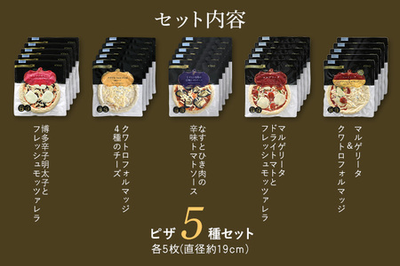 ピエトロシェフのおすすめピザ 5種セット×5セット 5種類×各5枚 25食分 25枚セット ピザ 冷凍ピザ 食べ比べ 冷凍 詰め合わせ ピエトロ 送料無料