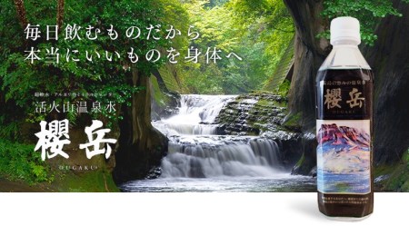 B2-1513／飲む活火山温泉水・『櫻岳』　500ml×40本