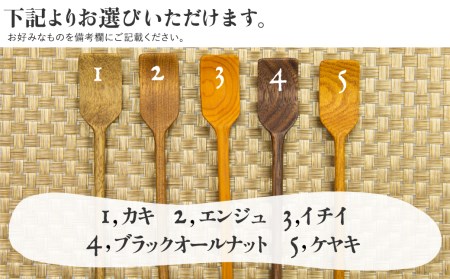 ジャムスプーン 木製 選べる 5種類 一位一刀彫 手作り 木工品 ほっとする店[Q1893]