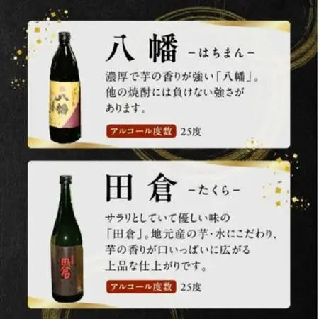 焼酎 八幡900ml+田倉720ml 008-23【1710420】