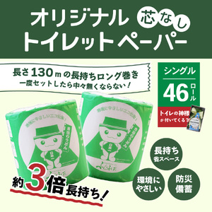 【トイレの神様付き】オリジナルトイレットペーパー130mシングル46R 消耗品 生活雑貨 3倍 長持ち 芯なし トイレロール 