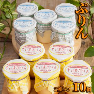 12-183 焼きちぃずぷりん・濃厚な白いぷりん（各５個）