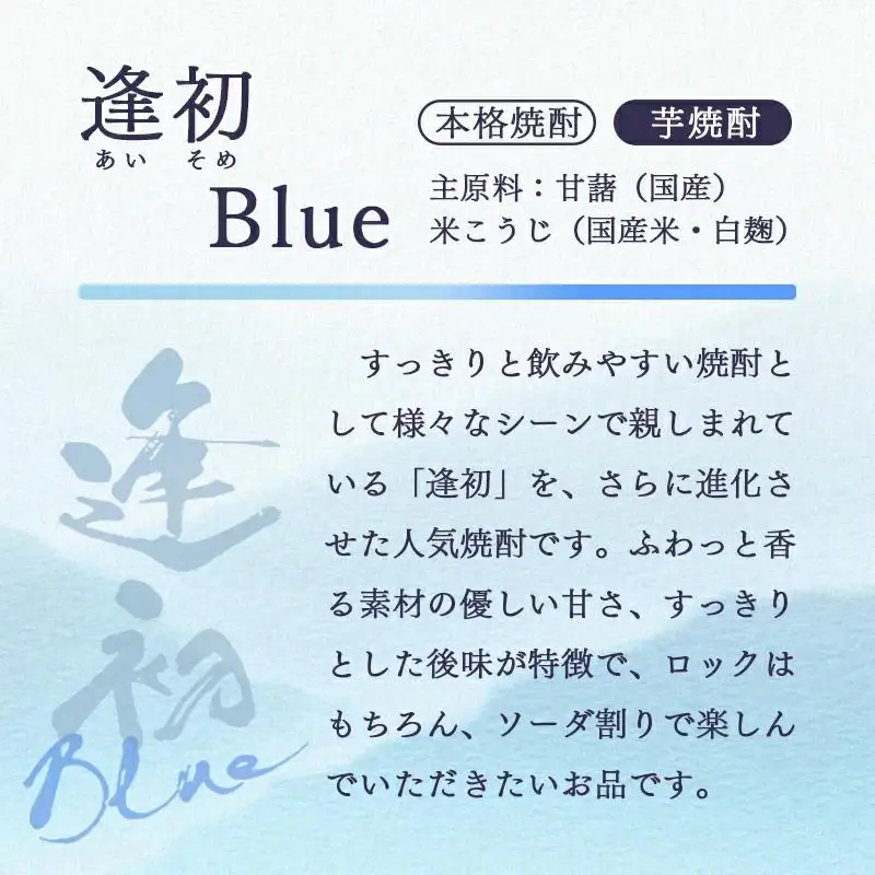 西都市の二大焼酎蔵の熟成焼酎2本セット　芋焼酎「逢初ブルー」麦焼酎「3650」＜7-18a＞