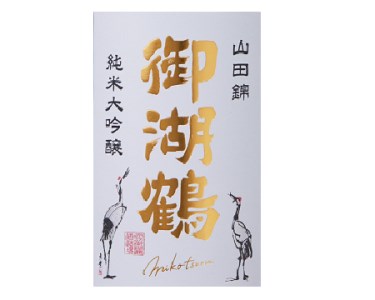 029-005【プレゼント好適品】【IWCで世界一を受賞した酒蔵】 御湖鶴 純米大吟醸 1,800ml