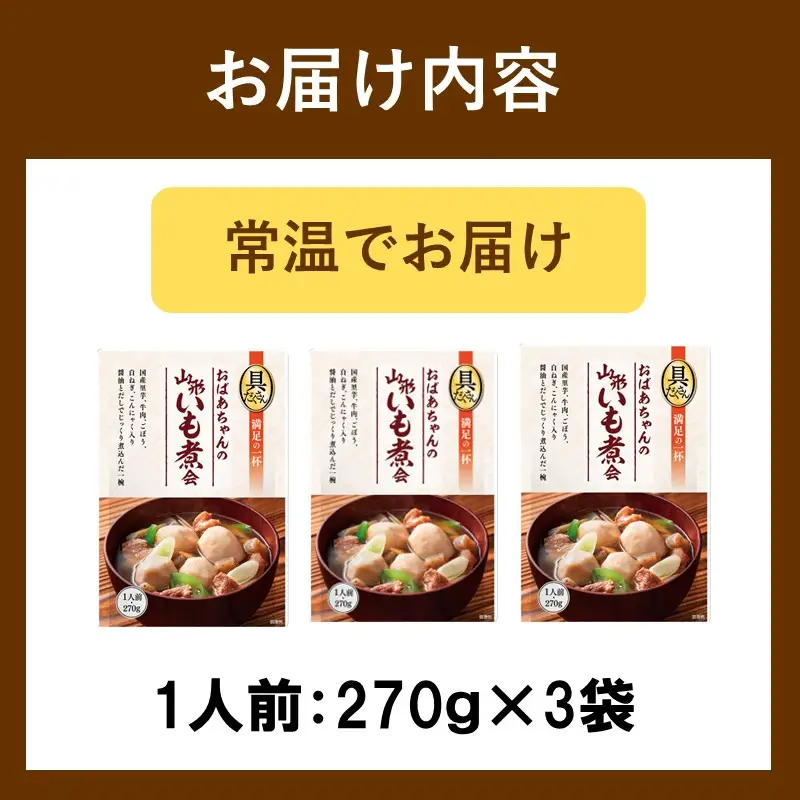 【山形・東北名物】本格 山形いも煮会 具入り3袋【A-851】