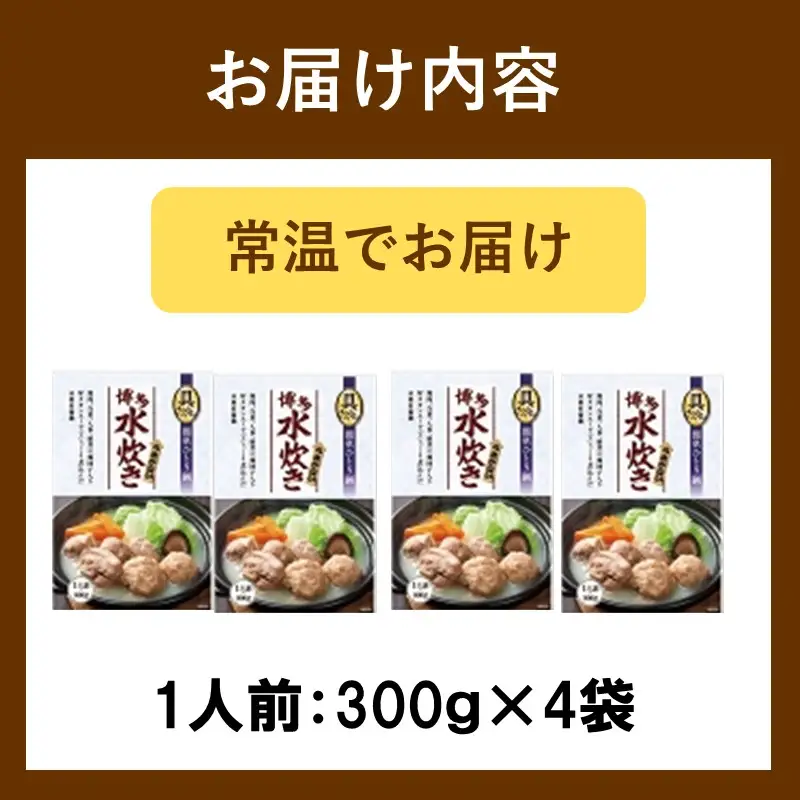 【博多名物】本場 博多水炊き 具入り4袋【A2-157】
