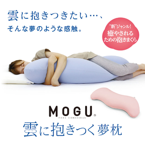 MOGU 雲に抱きつく夢枕（ミストグレー）