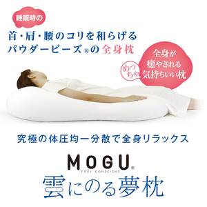 MOGU 雲にのる夢枕（スカイブルー）