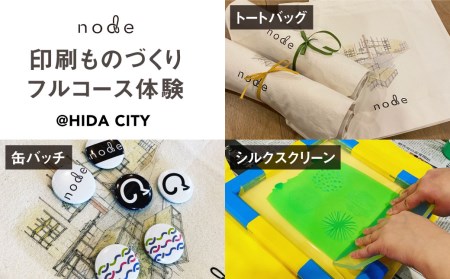 印刷ものづくり 体験 チケット 1枚フルコース 製作体験 トートバック 缶バッチ シルクスクリーン 飛騨市 オリジナル[Q491]
