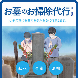 お墓のお掃除代行サービス（清掃・献花・合掌）[044B01]