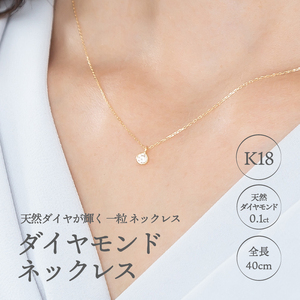 K１８ダイヤ0.1ct 一粒 ネックレス 027878