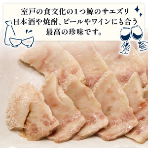 くせになるおつまみ！初音の鯨のサエズリ　おつまみ 珍味 酒 おかず ちんみ 簡単調理 高知県室戸市 特性みそ付き