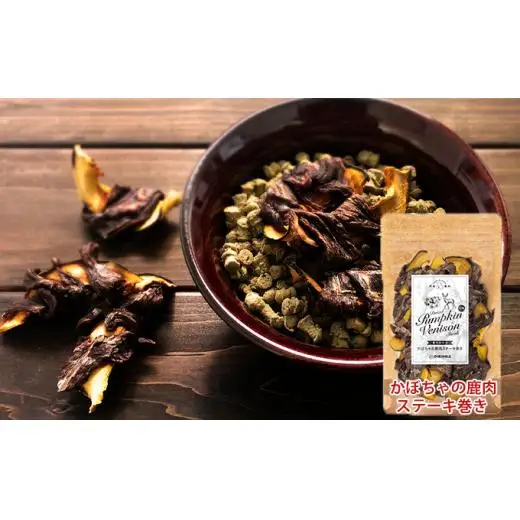 愛犬おやつアソートセット（鹿肉ステーキ巻きセット） 無添加 鹿肉 厳選素材 ドッグフード 