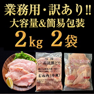 鶏肉 地鶏丹波黒どり2kg・丹波赤どり むね肉 2kg 訳あり鶏肉