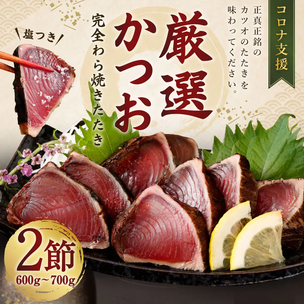 【かつお】完全藁焼き かつお 2節 kr002