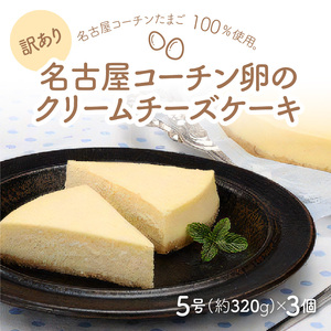 訳あり　名古屋コーチン卵のクリームチーズケーキ[020N05]