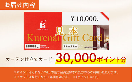 オーダーカーテン 仕立てカード 30,000 P分 [AOAG031]