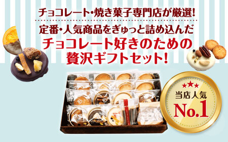 マンディアンギフトセットL[AOBC001]  チョコレート