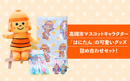 高槻市マスコットキャラクター「はにたん」グッズ 大阪府高槻市/公益社団法人 高槻市観光協会[AODC004] 高槻市 マスコット キャラクター 高槻市 マスコット キャラクター 高槻市 マスコット キャラクター 高槻市 マスコット キャラクター