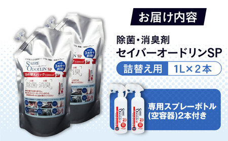 セイバーオードリンSP 詰替え1L 2本セット 専用スプレーボトル（空）2本付[AOBQ006] 除菌