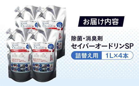 セイバーオードリンSP 詰替え1L 4本セット[AOBQ007] 除菌