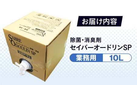 セイバーオードリンSP 業務用10L[AOBQ009] 除菌