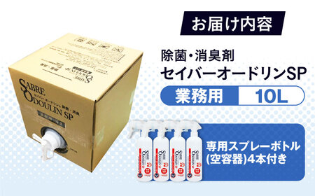 セイバーオードリンSP 業務用10L 専用スプレーボトル（空）4本付[AOBQ010] 除菌
