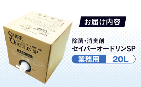 セイバーオードリンSP 業務用20L [AOBQ011] 除菌