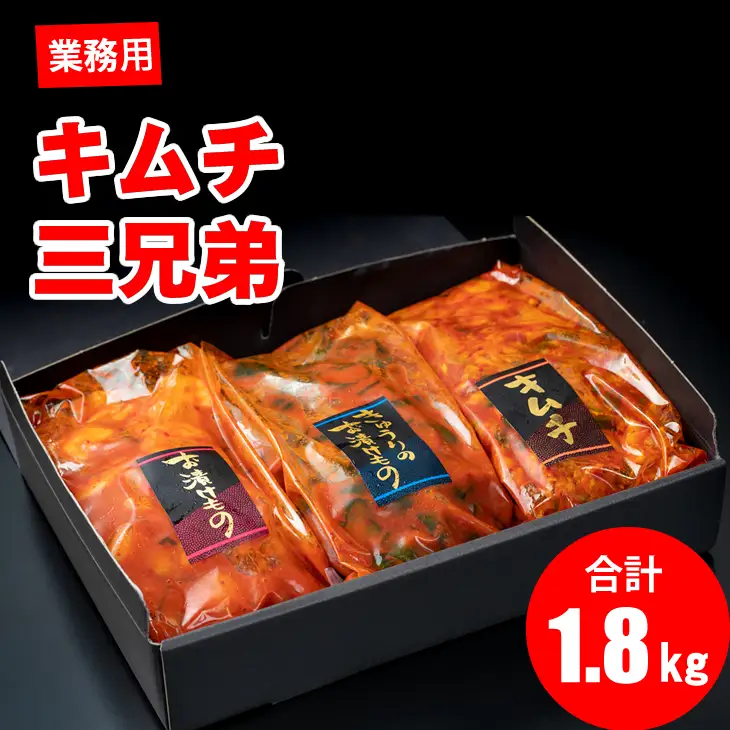 キムチ三兄弟セット（オイキムチ・カクテキ・白菜）やまとフーズ  漬物 セット 3種類 B100-021