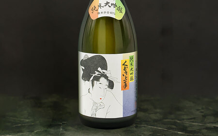 【数量限定】　亀の井『くどき上手 しぼりたて生・純米大吟醸 飲み比べ』セット　720ml × 2本　山形県酒類卸株式会社　K-751