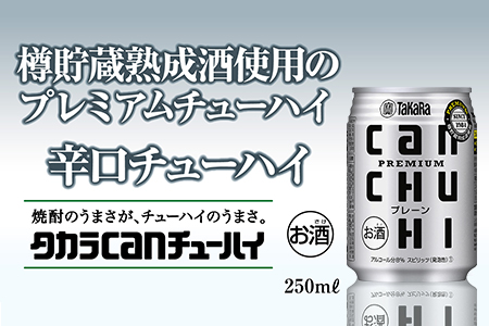 ＜タカラcanチューハイ「プレーン」250ml×24本セット＞翌月末迄に順次出荷【c770_is_x3】