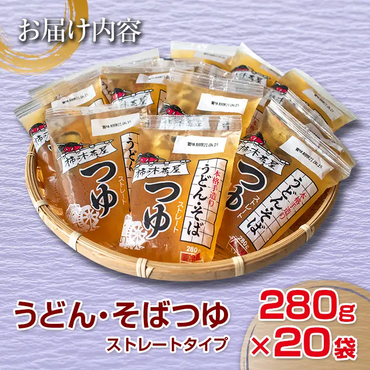 数量限定 小分け うどん そば つゆ ストレートタイプ 280g 20袋 食品 調味料 国産 めんつゆ 麺つゆ 本格手作り カツオ 椎茸 昆布 出汁 昼食 夜食 簡単調理 お手軽 おかず 雑炊 茶碗蒸し 人気 おすすめ お取り寄せ グルメ おすそ分け 宮崎県 日南市 送料無料_BA73-23