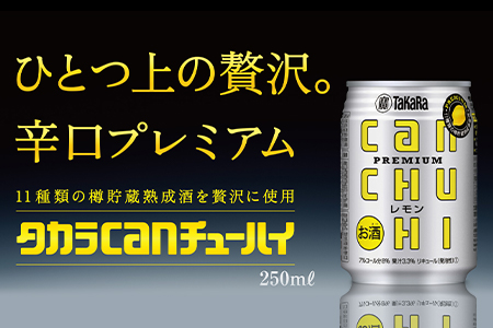 ＜タカラcanチューハイ「レモン」250ml×24本セット＞翌月末迄に順次出荷【c771_is_x3】