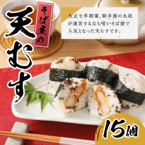 冷凍　そば屋の天むす（15個入り×1袋） [h104]