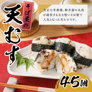 冷凍　そば屋の天むす（15個入り×3袋） [h104]