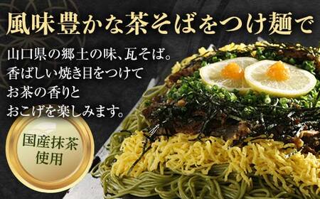 みうらの瓦そば3食入り つゆ付き 12パックセット 蕎麦 そば 瓦そば つゆ セット 抹茶 蒸し麺 麺 麺類 食品 F6L-035