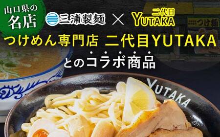 二代目YUTAKAつけ麺 魚介豚骨 2食入り 8パックセット つけ麺 ラーメン 魚介 豚骨 セット 拉麺 麺 麺類 食品 F6L-037