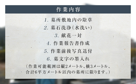 専門職人・故郷のお墓清掃＜ふるさと納税限定特別コース＞ お墓 清掃 職人 墓文字 墨入れ F6L-561