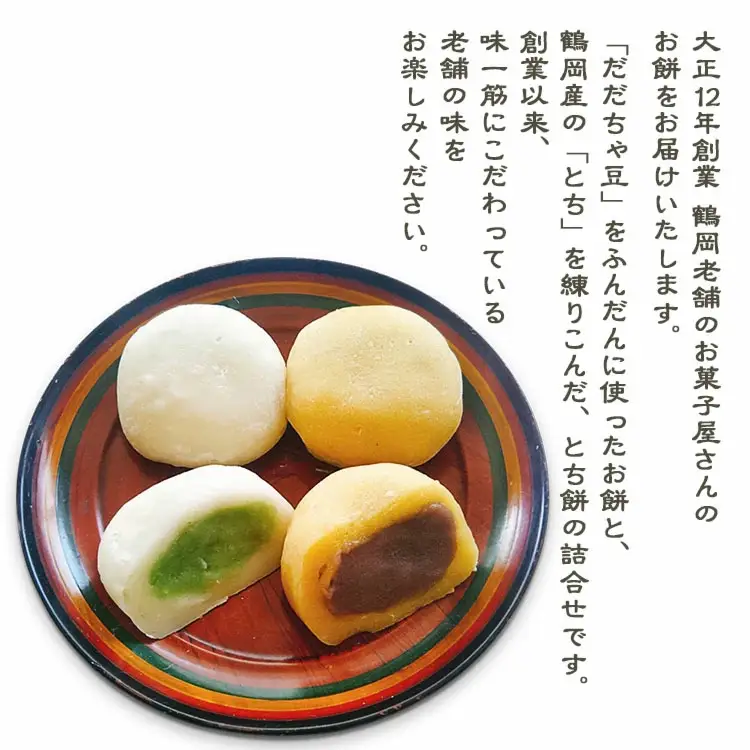 A01-569　鶴岡老舗のお菓子屋さんのお餅詰合せ　(だだちゃ豆餡入り餅　15個/こし餡入りとち餅　15個)　合計30個