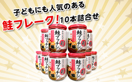 鮭プッチン（鮭フレーク）10本詰合せ