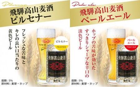 飛騨高山麦酒 飲み比べ20缶セット クラフトビール 地ビール ビール お酒 飛騨高山 プレミアム 家飲み おうち時間 ピルセナー ペールエール ヴァイツェン ダークエール スタウト 酒  セット 贈答用 詰め合わせ FS045
